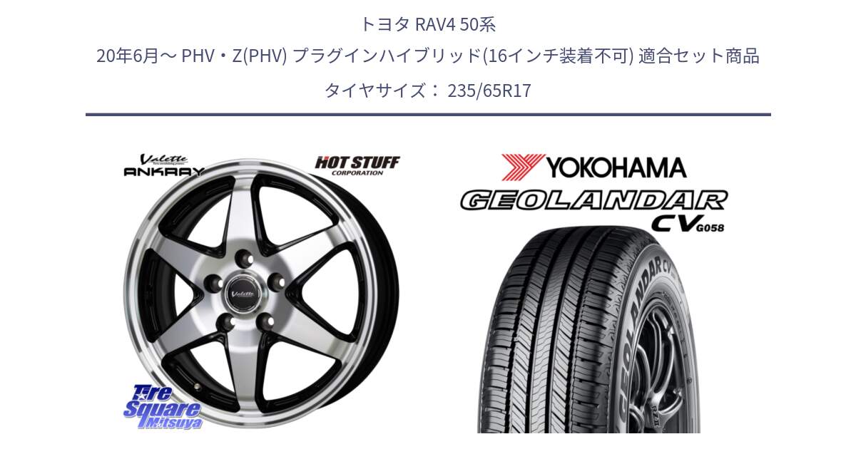 トヨタ RAV4 50系 20年6月～ PHV・Z(PHV) プラグインハイブリッド(16インチ装着不可) 用セット商品です。Valette ANKRAY アンクレイ ホイール 17インチ と R5681 ヨコハマ GEOLANDAR CV G058 235/65R17 の組合せ商品です。