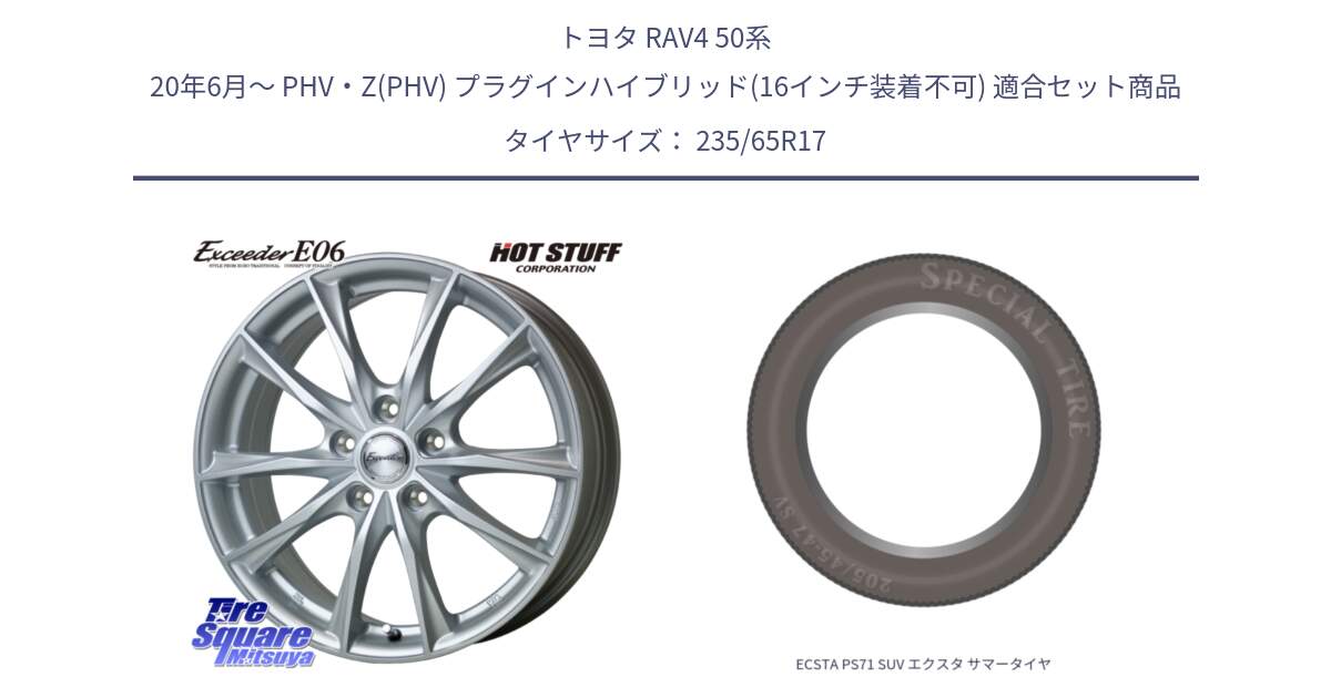 トヨタ RAV4 50系 20年6月～ PHV・Z(PHV) プラグインハイブリッド(16インチ装着不可) 用セット商品です。エクシーダー E06 ホイール 17インチ と ECSTA PS71 SUV エクスタ サマータイヤ 235/65R17 の組合せ商品です。