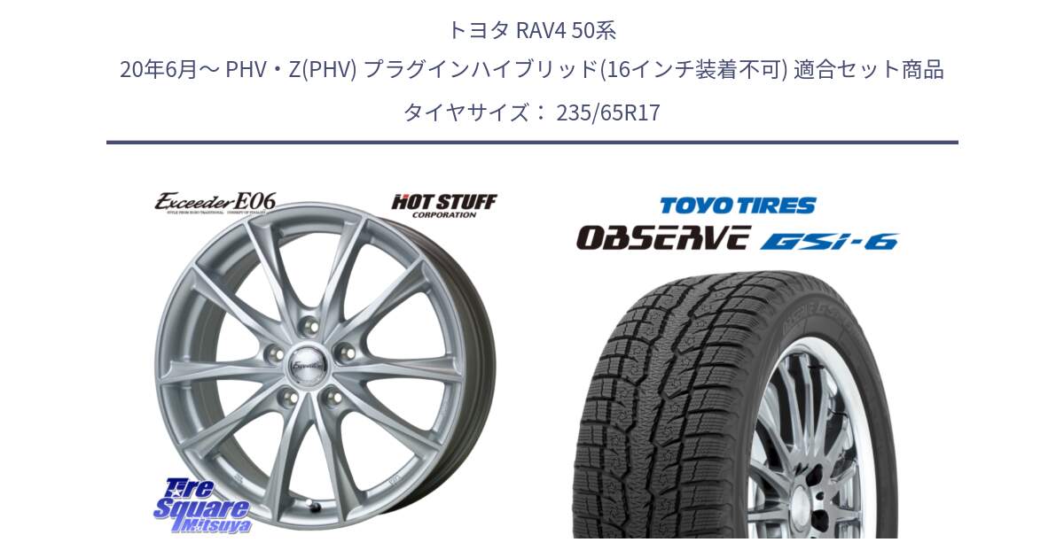 トヨタ RAV4 50系 20年6月～ PHV・Z(PHV) プラグインハイブリッド(16インチ装着不可) 用セット商品です。エクシーダー E06 ホイール 17インチ と OBSERVE GSi-6 Gsi6 スタッドレス 235/65R17 の組合せ商品です。