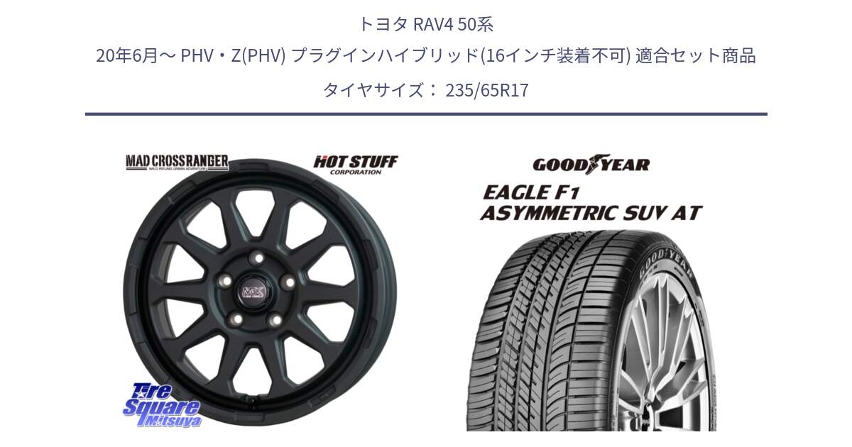 トヨタ RAV4 50系 20年6月～ PHV・Z(PHV) プラグインハイブリッド(16インチ装着不可) 用セット商品です。マッドクロス レンジャー ブラック 5H ホイール 17インチ と 24年製 XL J LR EAGLE F1 ASYMMETRIC SUV AT ジャガー・ランドローバー承認 並行 235/65R17 の組合せ商品です。