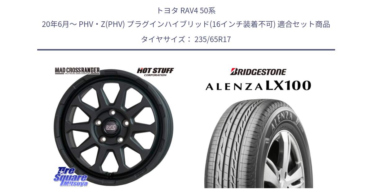 トヨタ RAV4 50系 20年6月～ PHV・Z(PHV) プラグインハイブリッド(16インチ装着不可) 用セット商品です。マッドクロス レンジャー ブラック 5H ホイール 17インチ と ALENZA アレンザ LX100  サマータイヤ 235/65R17 の組合せ商品です。