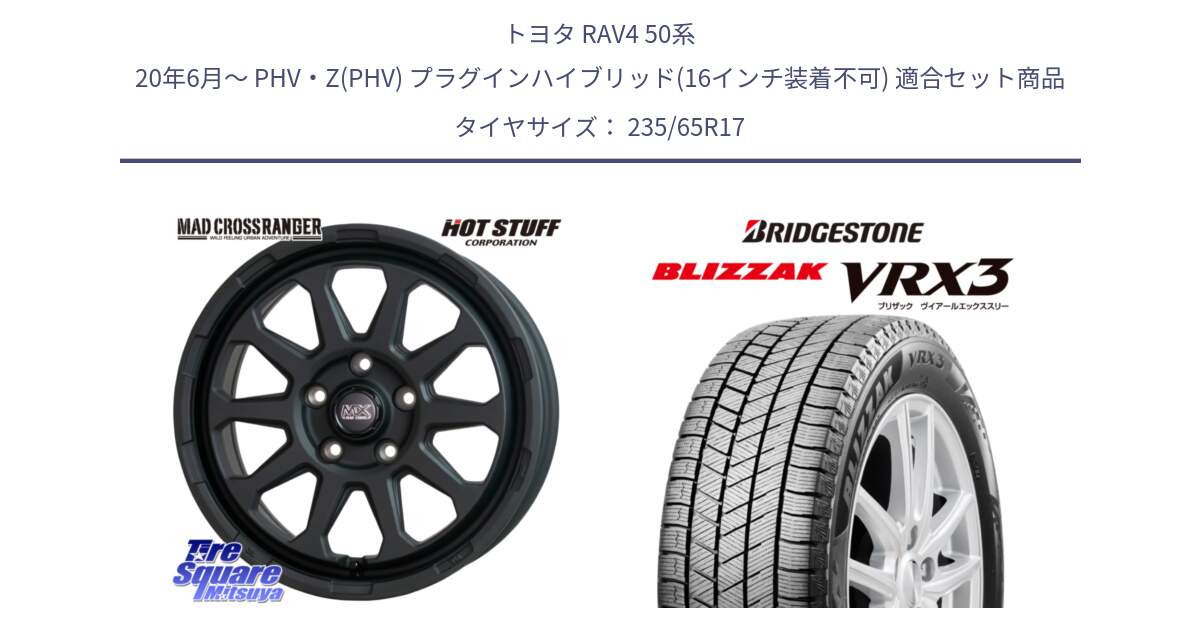 トヨタ RAV4 50系 20年6月～ PHV・Z(PHV) プラグインハイブリッド(16インチ装着不可) 用セット商品です。マッドクロス レンジャー ブラック 5H ホイール 17インチ と ブリザック BLIZZAK VRX3 スタッドレス 235/65R17 の組合せ商品です。