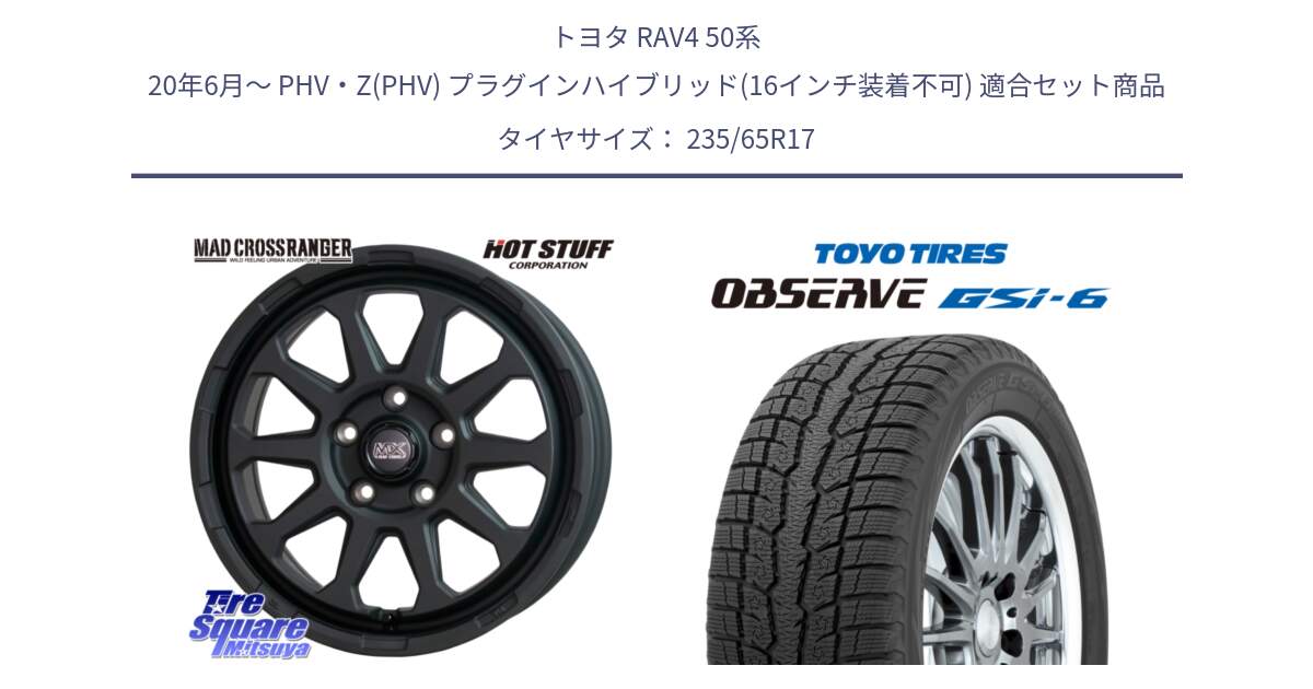 トヨタ RAV4 50系 20年6月～ PHV・Z(PHV) プラグインハイブリッド(16インチ装着不可) 用セット商品です。マッドクロス レンジャー ブラック 5H ホイール 17インチ と OBSERVE GSi-6 Gsi6 スタッドレス 235/65R17 の組合せ商品です。