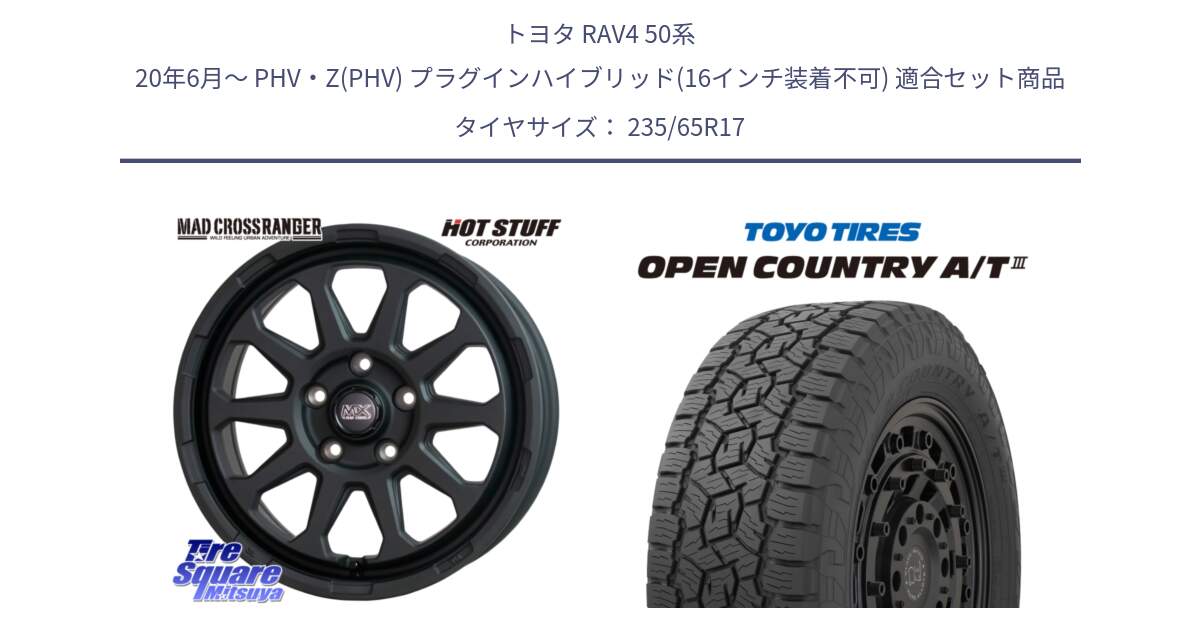 トヨタ RAV4 50系 20年6月～ PHV・Z(PHV) プラグインハイブリッド(16インチ装着不可) 用セット商品です。マッドクロス レンジャー ブラック 5H ホイール 17インチ と オープンカントリー AT3 OPEN COUNTRY A/T3 235/65R17 の組合せ商品です。