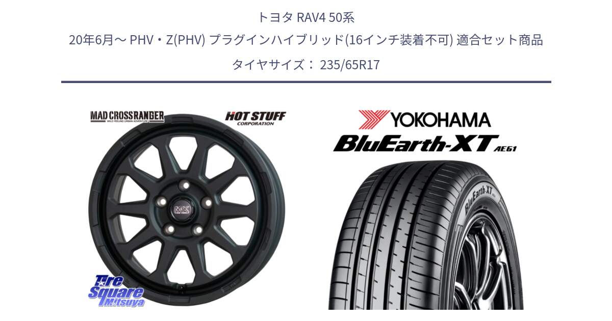 トヨタ RAV4 50系 20年6月～ PHV・Z(PHV) プラグインハイブリッド(16インチ装着不可) 用セット商品です。マッドクロス レンジャー ブラック 5H ホイール 17インチ と R5778 ヨコハマ BluEarth-XT AE61  235/65R17 の組合せ商品です。