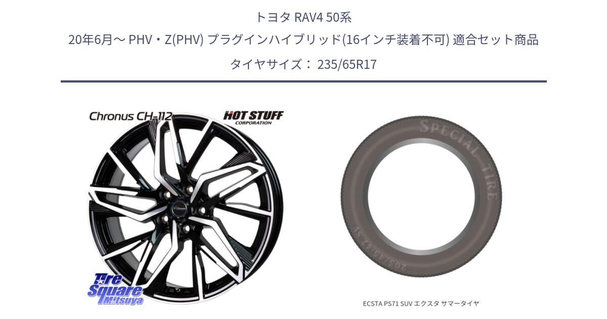 トヨタ RAV4 50系 20年6月～ PHV・Z(PHV) プラグインハイブリッド(16インチ装着不可) 用セット商品です。Chronus CH-112 クロノス CH112 ホイール 17インチ と ECSTA PS71 SUV エクスタ サマータイヤ 235/65R17 の組合せ商品です。