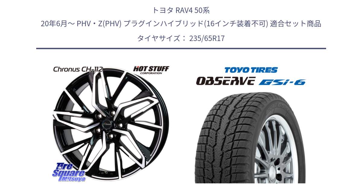 トヨタ RAV4 50系 20年6月～ PHV・Z(PHV) プラグインハイブリッド(16インチ装着不可) 用セット商品です。Chronus CH-112 クロノス CH112 ホイール 17インチ と OBSERVE GSi-6 Gsi6 スタッドレス 235/65R17 の組合せ商品です。