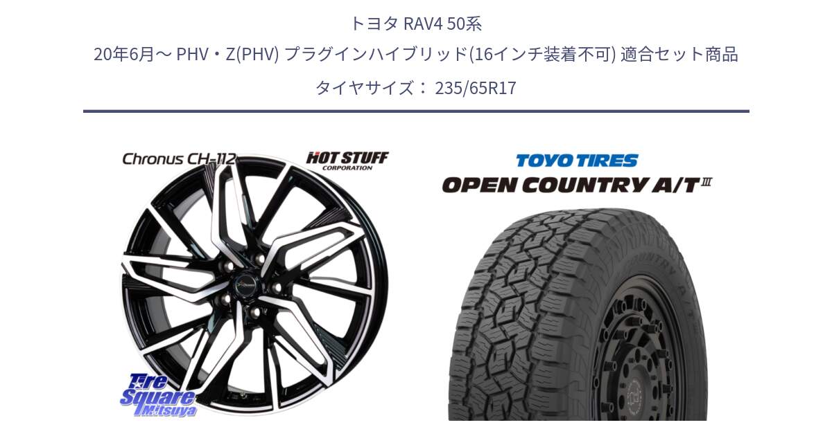 トヨタ RAV4 50系 20年6月～ PHV・Z(PHV) プラグインハイブリッド(16インチ装着不可) 用セット商品です。Chronus CH-112 クロノス CH112 ホイール 17インチ と オープンカントリー AT3 OPEN COUNTRY A/T3 235/65R17 の組合せ商品です。