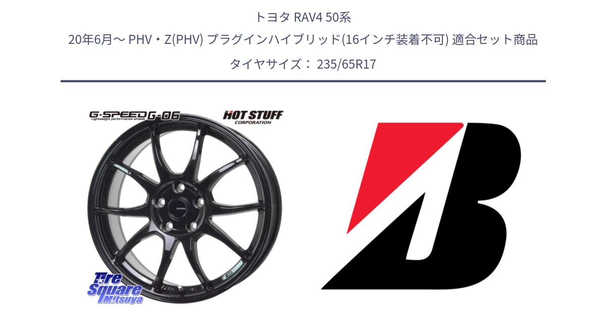 トヨタ RAV4 50系 20年6月～ PHV・Z(PHV) プラグインハイブリッド(16インチ装着不可) 用セット商品です。G-SPEED G-06 G06 ホイール 17インチ と DUELER H/P XL  新車装着 235/65R17 の組合せ商品です。