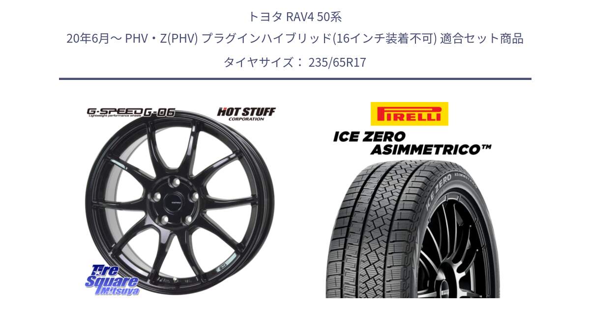 トヨタ RAV4 50系 20年6月～ PHV・Z(PHV) プラグインハイブリッド(16インチ装着不可) 用セット商品です。G-SPEED G-06 G06 ホイール 17インチ と ICE ZERO ASIMMETRICO スタッドレス 235/65R17 の組合せ商品です。