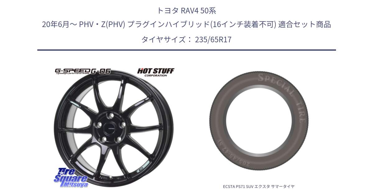 トヨタ RAV4 50系 20年6月～ PHV・Z(PHV) プラグインハイブリッド(16インチ装着不可) 用セット商品です。G-SPEED G-06 G06 ホイール 17インチ と ECSTA PS71 SUV エクスタ サマータイヤ 235/65R17 の組合せ商品です。