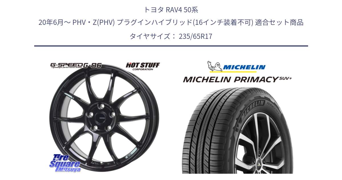 トヨタ RAV4 50系 20年6月～ PHV・Z(PHV) プラグインハイブリッド(16インチ装着不可) 用セット商品です。G-SPEED G-06 G06 ホイール 17インチ と PRIMACY プライマシー SUV+ 108V XL 正規 235/65R17 の組合せ商品です。