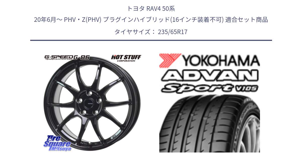 トヨタ RAV4 50系 20年6月～ PHV・Z(PHV) プラグインハイブリッド(16インチ装着不可) 用セット商品です。G-SPEED G-06 G06 ホイール 17インチ と R0167 ヨコハマ ADVAN Sport V105 235/65R17 の組合せ商品です。