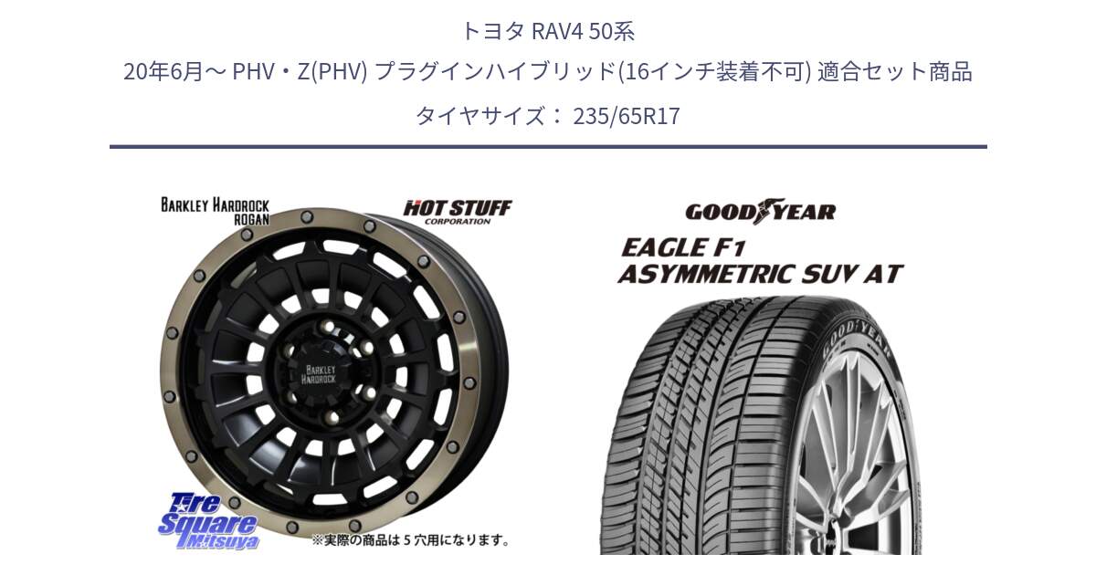 トヨタ RAV4 50系 20年6月～ PHV・Z(PHV) プラグインハイブリッド(16インチ装着不可) 用セット商品です。ハードロック ローガン ホイール 17インチ と 24年製 XL J LR EAGLE F1 ASYMMETRIC SUV AT ジャガー・ランドローバー承認 並行 235/65R17 の組合せ商品です。