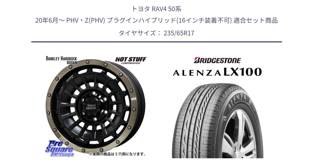 トヨタ RAV4 50系 20年6月～ PHV・Z(PHV) プラグインハイブリッド(16インチ装着不可) 用セット商品です。ハードロック ローガン ホイール 17インチ と ALENZA アレンザ LX100  サマータイヤ 235/65R17 の組合せ商品です。