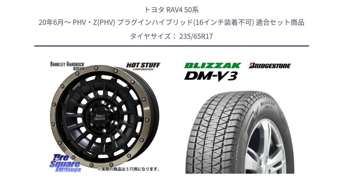 トヨタ RAV4 50系 20年6月～ PHV・Z(PHV) プラグインハイブリッド(16インチ装着不可) 用セット商品です。ハードロック ローガン ホイール 17インチ と ブリザック DM-V3 DMV3 国内正規 スタッドレス 235/65R17 の組合せ商品です。