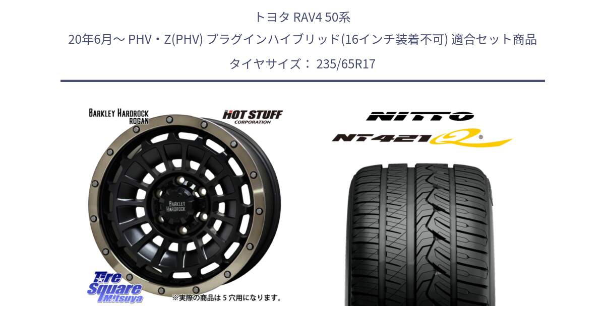 トヨタ RAV4 50系 20年6月～ PHV・Z(PHV) プラグインハイブリッド(16インチ装着不可) 用セット商品です。ハードロック ローガン ホイール 17インチ と ニットー NT421Q サマータイヤ 235/65R17 の組合せ商品です。