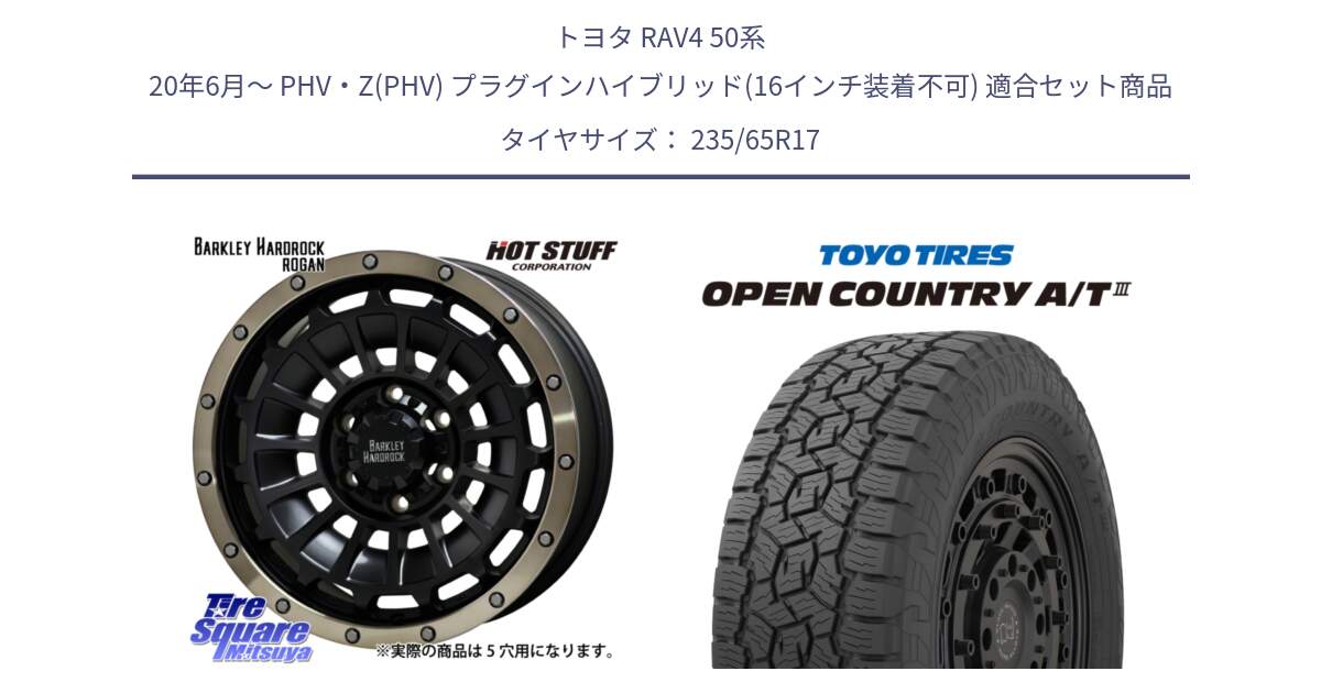 トヨタ RAV4 50系 20年6月～ PHV・Z(PHV) プラグインハイブリッド(16インチ装着不可) 用セット商品です。ハードロック ローガン ホイール 17インチ と オープンカントリー AT3 OPEN COUNTRY A/T3 235/65R17 の組合せ商品です。