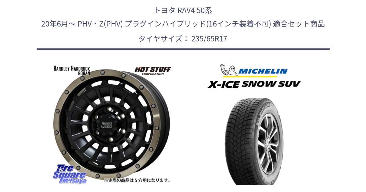 トヨタ RAV4 50系 20年6月～ PHV・Z(PHV) プラグインハイブリッド(16インチ装着不可) 用セット商品です。ハードロック ローガン ホイール 17インチ と X-ICE SNOW エックスアイススノー SUV XICE SNOW SUV 2024年製 スタッドレス 正規品 235/65R17 の組合せ商品です。