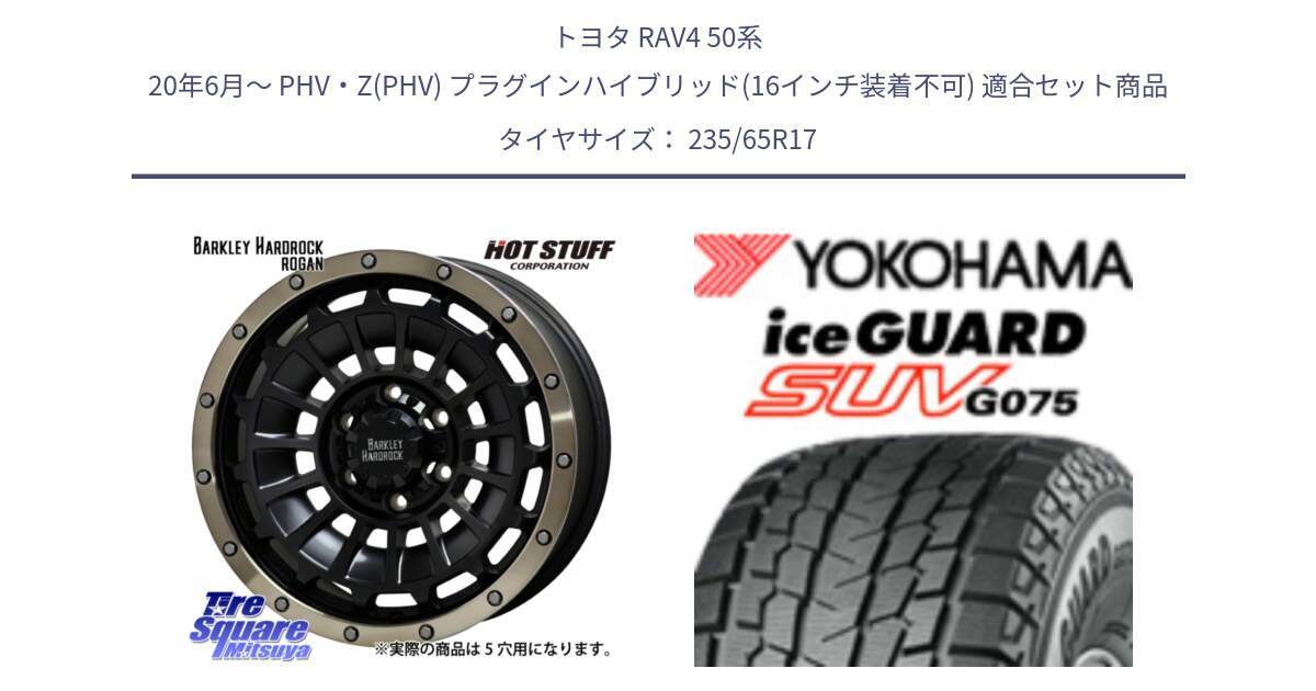 トヨタ RAV4 50系 20年6月～ PHV・Z(PHV) プラグインハイブリッド(16インチ装着不可) 用セット商品です。ハードロック ローガン ホイール 17インチ と R1584 iceGUARD SUV G075 アイスガード ヨコハマ スタッドレス 235/65R17 の組合せ商品です。