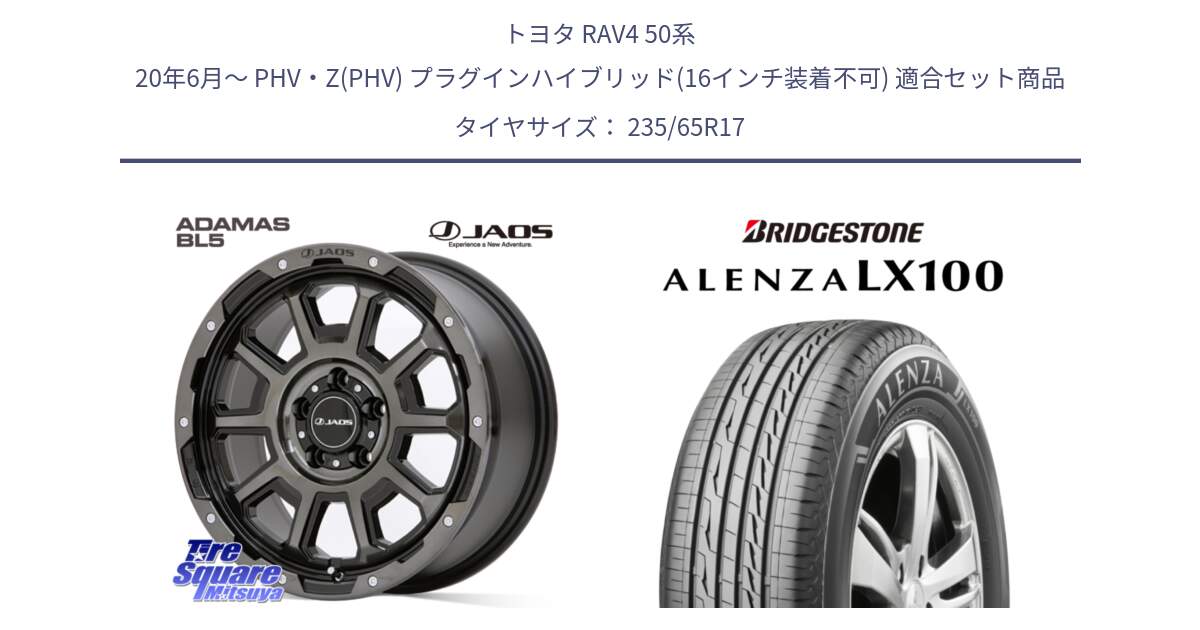 トヨタ RAV4 50系 20年6月～ PHV・Z(PHV) プラグインハイブリッド(16インチ装着不可) 用セット商品です。JAOS ADAMAS BL5 ジャオス アダマス ビーエルファイブ 17インチ と ALENZA アレンザ LX100  サマータイヤ 235/65R17 の組合せ商品です。