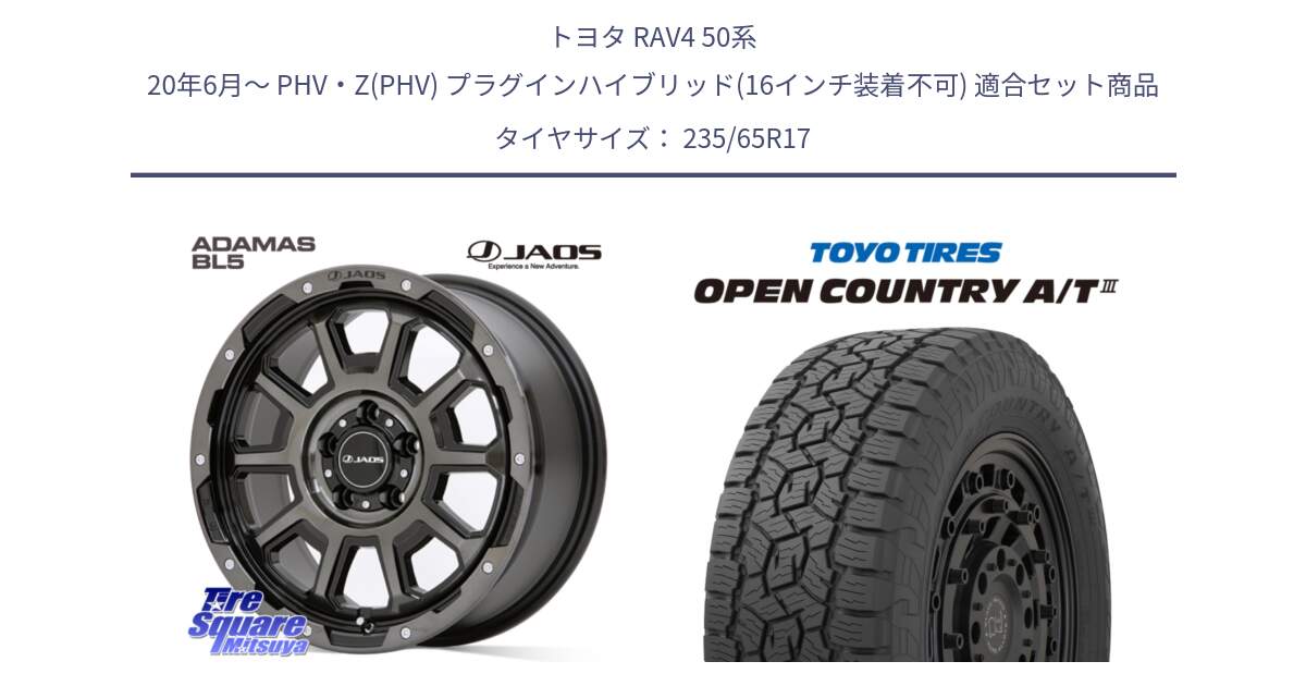 トヨタ RAV4 50系 20年6月～ PHV・Z(PHV) プラグインハイブリッド(16インチ装着不可) 用セット商品です。JAOS ADAMAS BL5 ジャオス アダマス ビーエルファイブ 17インチ と オープンカントリー AT3 OPEN COUNTRY A/T3 235/65R17 の組合せ商品です。