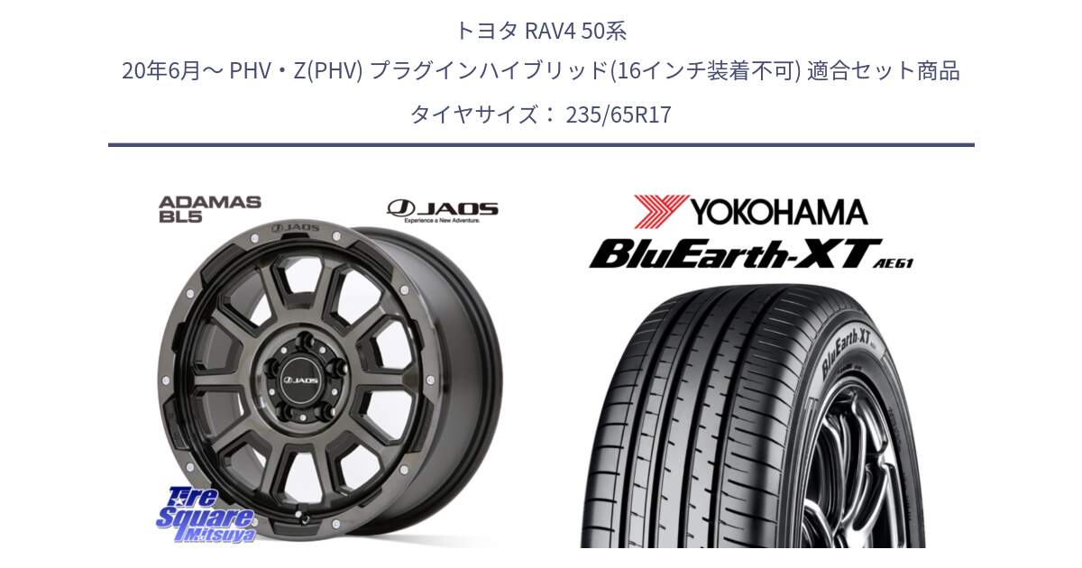 トヨタ RAV4 50系 20年6月～ PHV・Z(PHV) プラグインハイブリッド(16インチ装着不可) 用セット商品です。JAOS ADAMAS BL5 ジャオス アダマス ビーエルファイブ 17インチ と R5778 ヨコハマ BluEarth-XT AE61  235/65R17 の組合せ商品です。