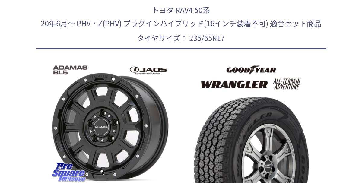 トヨタ RAV4 50系 20年6月～ PHV・Z(PHV) プラグインハイブリッド(16インチ装着不可) 用セット商品です。JAOS ADAMAS BL5 ジャオス アダマス ビーエルファイブ 17インチ と 22年製 XL WRANGLER ALL-TERRAIN ADVENTURE 並行 235/65R17 の組合せ商品です。