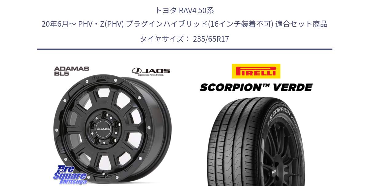 トヨタ RAV4 50系 20年6月～ PHV・Z(PHV) プラグインハイブリッド(16インチ装着不可) 用セット商品です。JAOS ADAMAS BL5 ジャオス アダマス ビーエルファイブ 17インチ と 23年製 XL VOL SCORPION VERDE ボルボ承認 並行 235/65R17 の組合せ商品です。