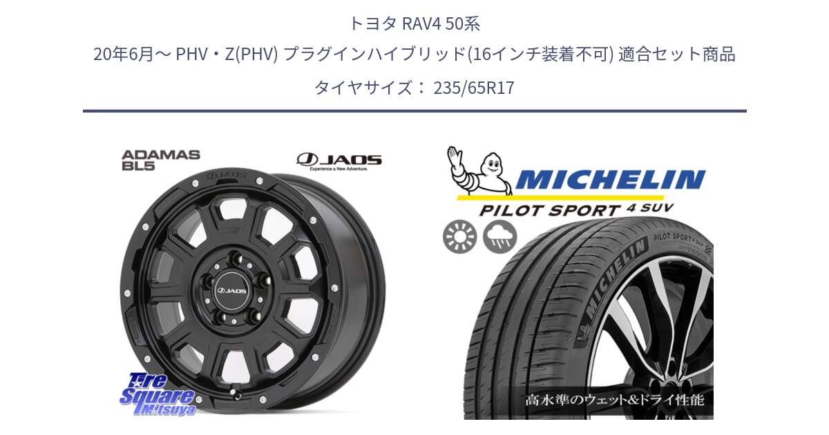 トヨタ RAV4 50系 20年6月～ PHV・Z(PHV) プラグインハイブリッド(16インチ装着不可) 用セット商品です。JAOS ADAMAS BL5 ジャオス アダマス ビーエルファイブ 17インチ と PILOT SPORT4 パイロットスポーツ4 SUV 108W XL 正規 235/65R17 の組合せ商品です。