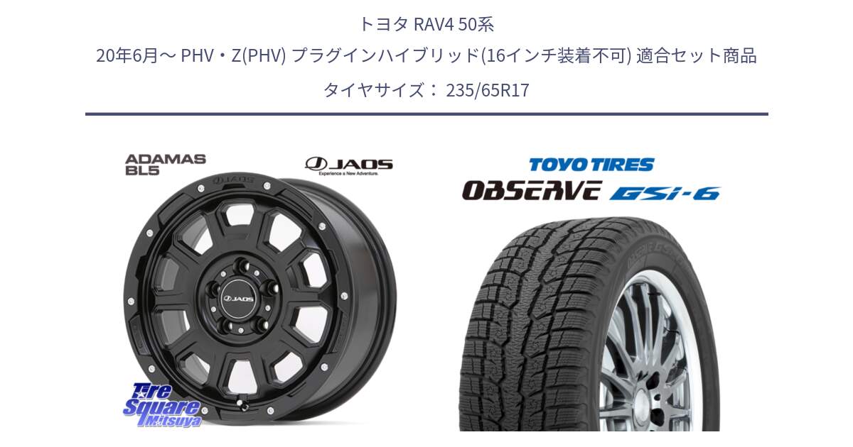 トヨタ RAV4 50系 20年6月～ PHV・Z(PHV) プラグインハイブリッド(16インチ装着不可) 用セット商品です。JAOS ADAMAS BL5 ジャオス アダマス ビーエルファイブ 17インチ と OBSERVE GSi-6 Gsi6 スタッドレス 235/65R17 の組合せ商品です。