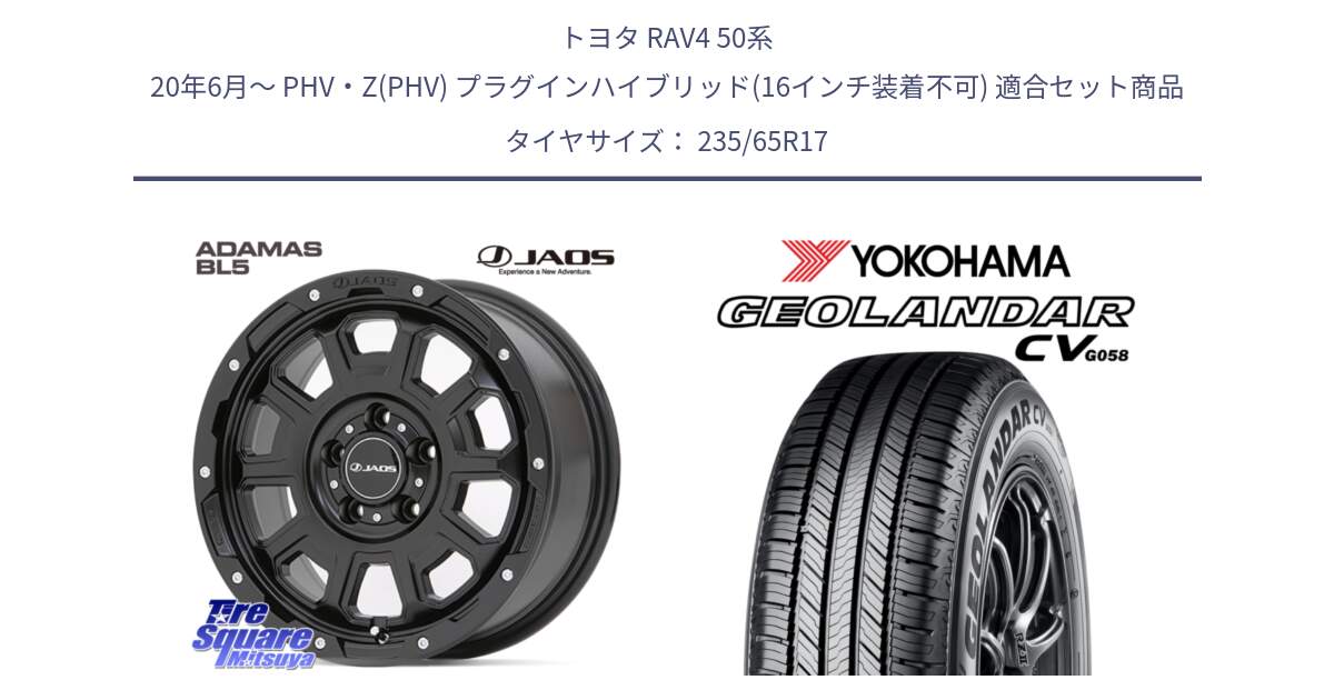 トヨタ RAV4 50系 20年6月～ PHV・Z(PHV) プラグインハイブリッド(16インチ装着不可) 用セット商品です。JAOS ADAMAS BL5 ジャオス アダマス ビーエルファイブ 17インチ と R5681 ヨコハマ GEOLANDAR CV G058 235/65R17 の組合せ商品です。