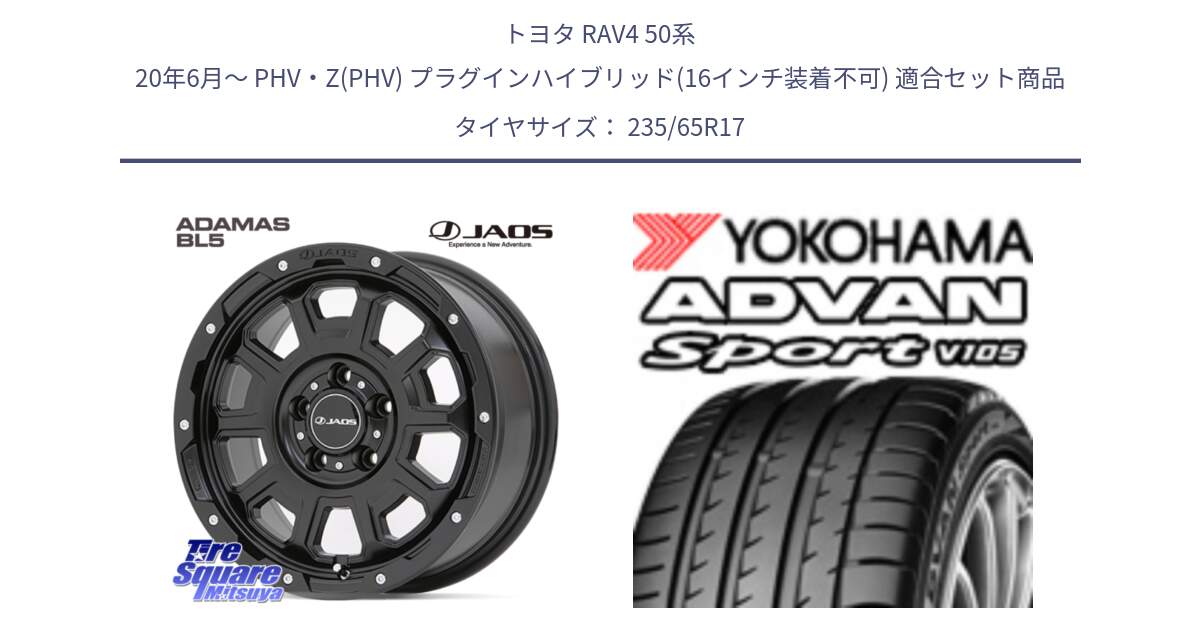 トヨタ RAV4 50系 20年6月～ PHV・Z(PHV) プラグインハイブリッド(16インチ装着不可) 用セット商品です。JAOS ADAMAS BL5 ジャオス アダマス ビーエルファイブ 17インチ と R0167 ヨコハマ ADVAN Sport V105 235/65R17 の組合せ商品です。