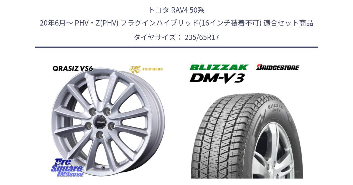 トヨタ RAV4 50系 20年6月～ PHV・Z(PHV) プラグインハイブリッド(16インチ装着不可) 用セット商品です。クレイシズVS6 QRA710Sホイール と ブリザック DM-V3 DMV3 スタッドレス 235/65R17 の組合せ商品です。