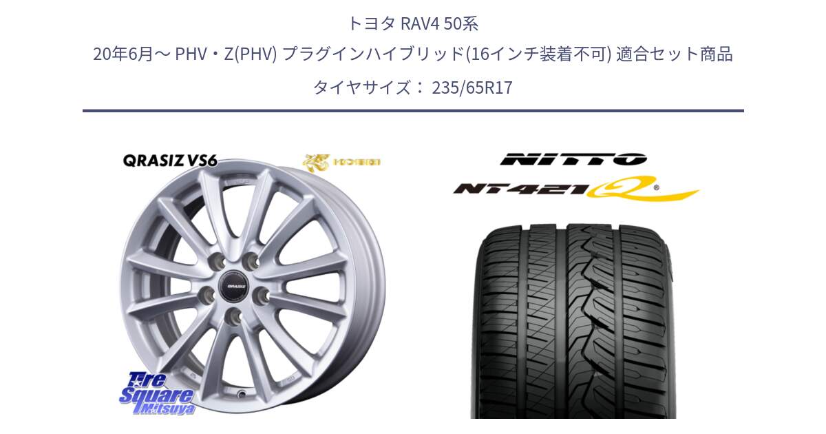 トヨタ RAV4 50系 20年6月～ PHV・Z(PHV) プラグインハイブリッド(16インチ装着不可) 用セット商品です。クレイシズVS6 QRA710Sホイール と ニットー NT421Q サマータイヤ 235/65R17 の組合せ商品です。