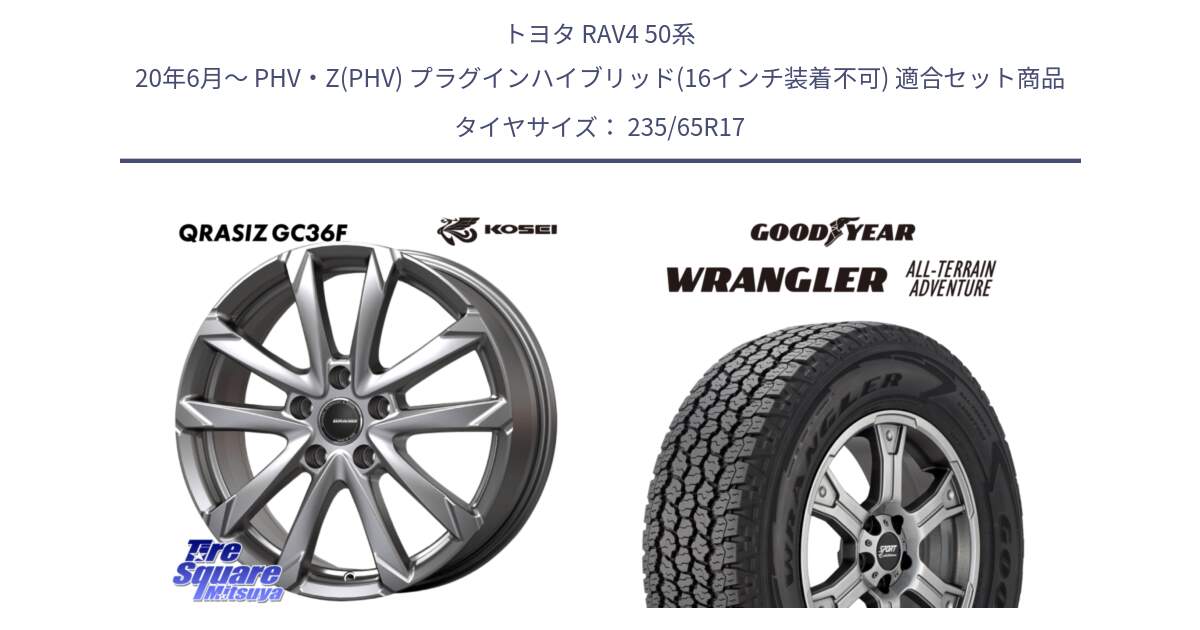 トヨタ RAV4 50系 20年6月～ PHV・Z(PHV) プラグインハイブリッド(16インチ装着不可) 用セット商品です。QGC720S QRASIZ GC36F クレイシズ ホイール 17インチ と 22年製 XL WRANGLER ALL-TERRAIN ADVENTURE 並行 235/65R17 の組合せ商品です。