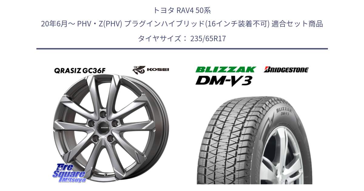 トヨタ RAV4 50系 20年6月～ PHV・Z(PHV) プラグインハイブリッド(16インチ装着不可) 用セット商品です。QGC720S QRASIZ GC36F クレイシズ ホイール 17インチ と ブリザック DM-V3 DMV3 スタッドレス 235/65R17 の組合せ商品です。