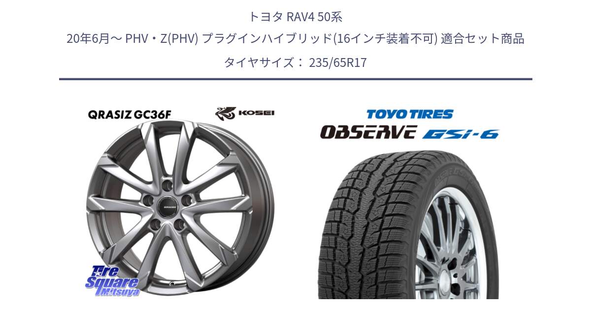 トヨタ RAV4 50系 20年6月～ PHV・Z(PHV) プラグインハイブリッド(16インチ装着不可) 用セット商品です。QGC720S QRASIZ GC36F クレイシズ ホイール 17インチ と OBSERVE GSi-6 Gsi6 スタッドレス 235/65R17 の組合せ商品です。