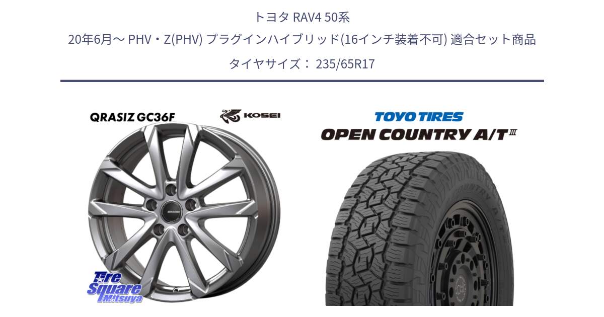 トヨタ RAV4 50系 20年6月～ PHV・Z(PHV) プラグインハイブリッド(16インチ装着不可) 用セット商品です。QGC720S QRASIZ GC36F クレイシズ ホイール 17インチ と オープンカントリー AT3 OPEN COUNTRY A/T3 235/65R17 の組合せ商品です。