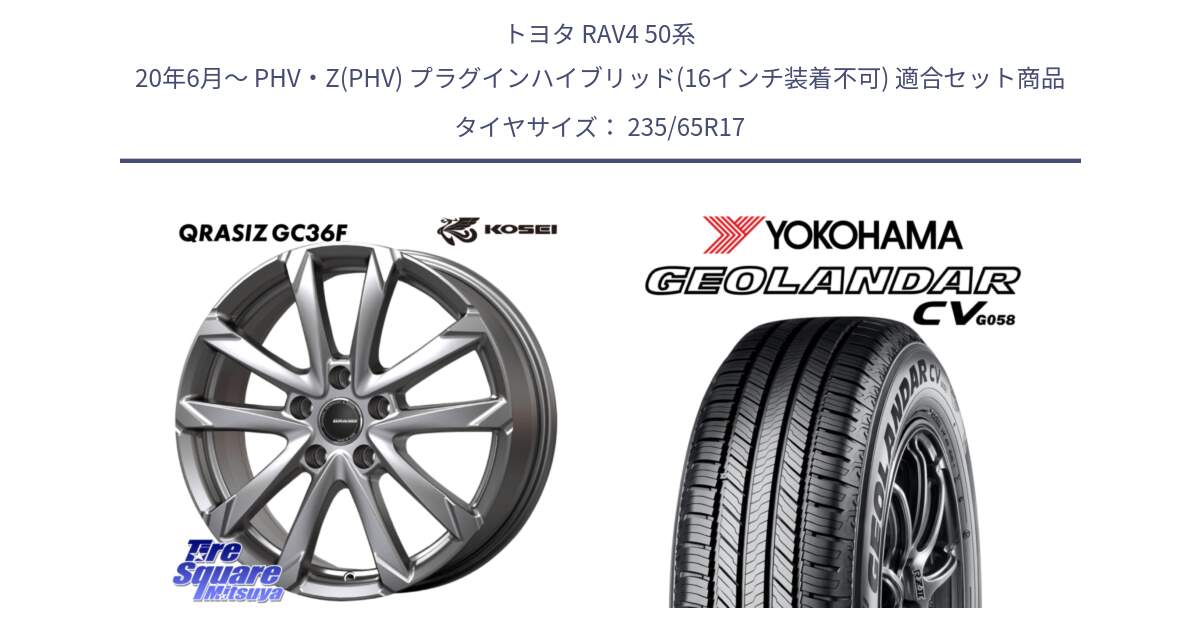 トヨタ RAV4 50系 20年6月～ PHV・Z(PHV) プラグインハイブリッド(16インチ装着不可) 用セット商品です。QGC720S QRASIZ GC36F クレイシズ ホイール 17インチ と R5681 ヨコハマ GEOLANDAR CV G058 235/65R17 の組合せ商品です。