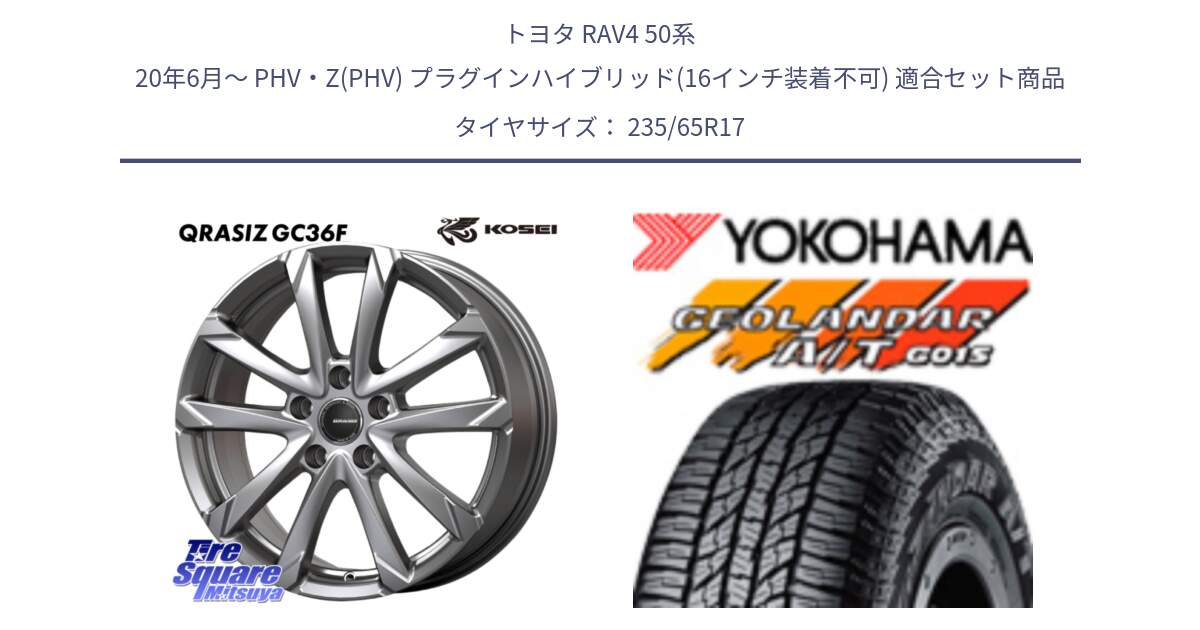 トヨタ RAV4 50系 20年6月～ PHV・Z(PHV) プラグインハイブリッド(16インチ装着不可) 用セット商品です。QGC720S QRASIZ GC36F クレイシズ ホイール 17インチ と R1138 ヨコハマ GEOLANDAR AT G015 A/T ブラックレター 235/65R17 の組合せ商品です。