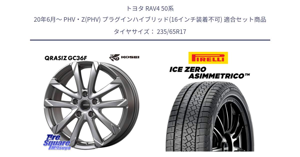 トヨタ RAV4 50系 20年6月～ PHV・Z(PHV) プラグインハイブリッド(16インチ装着不可) 用セット商品です。QGC720ST QRASIZ GC36F クレイシズ ホイール 17インチ 平座仕様(トヨタ車専用) と ICE ZERO ASIMMETRICO スタッドレス 235/65R17 の組合せ商品です。