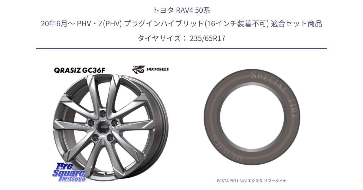 トヨタ RAV4 50系 20年6月～ PHV・Z(PHV) プラグインハイブリッド(16インチ装着不可) 用セット商品です。QGC720ST QRASIZ GC36F クレイシズ ホイール 17インチ 平座仕様(トヨタ車専用) と ECSTA PS71 SUV エクスタ サマータイヤ 235/65R17 の組合せ商品です。