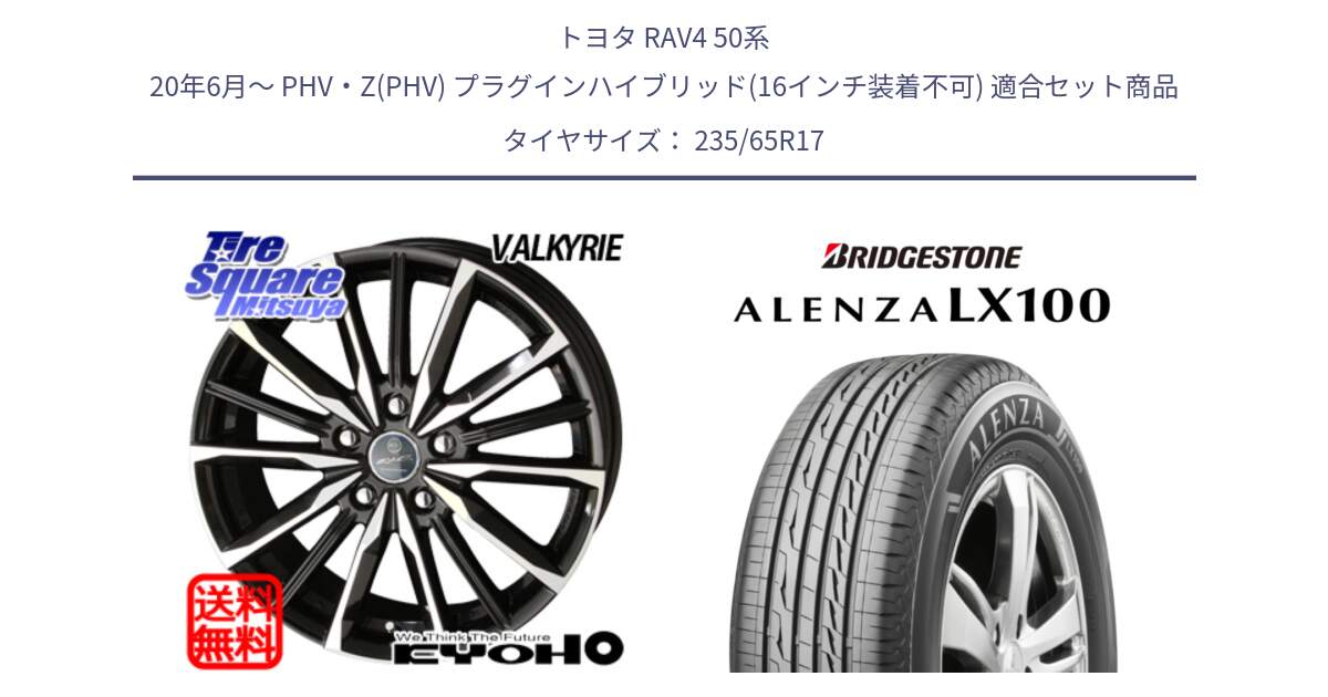 トヨタ RAV4 50系 20年6月～ PHV・Z(PHV) プラグインハイブリッド(16インチ装着不可) 用セット商品です。SMACK スマック ヴァルキリー ホイール 17インチ と ALENZA アレンザ LX100  サマータイヤ 235/65R17 の組合せ商品です。