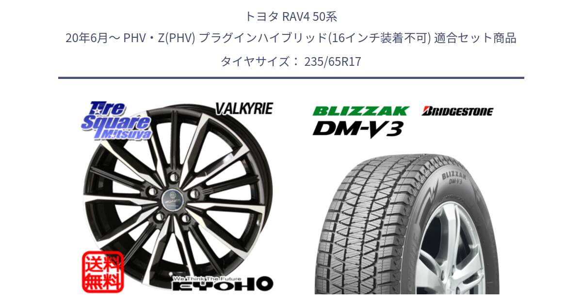 トヨタ RAV4 50系 20年6月～ PHV・Z(PHV) プラグインハイブリッド(16インチ装着不可) 用セット商品です。SMACK スマック ヴァルキリー ホイール 17インチ と ブリザック DM-V3 DMV3 スタッドレス 235/65R17 の組合せ商品です。