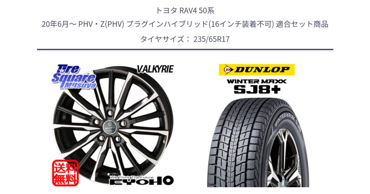 トヨタ RAV4 50系 20年6月～ PHV・Z(PHV) プラグインハイブリッド(16インチ装着不可) 用セット商品です。SMACK スマック ヴァルキリー ホイール 17インチ と WINTERMAXX SJ8+ ウィンターマックス SJ8プラス 235/65R17 の組合せ商品です。