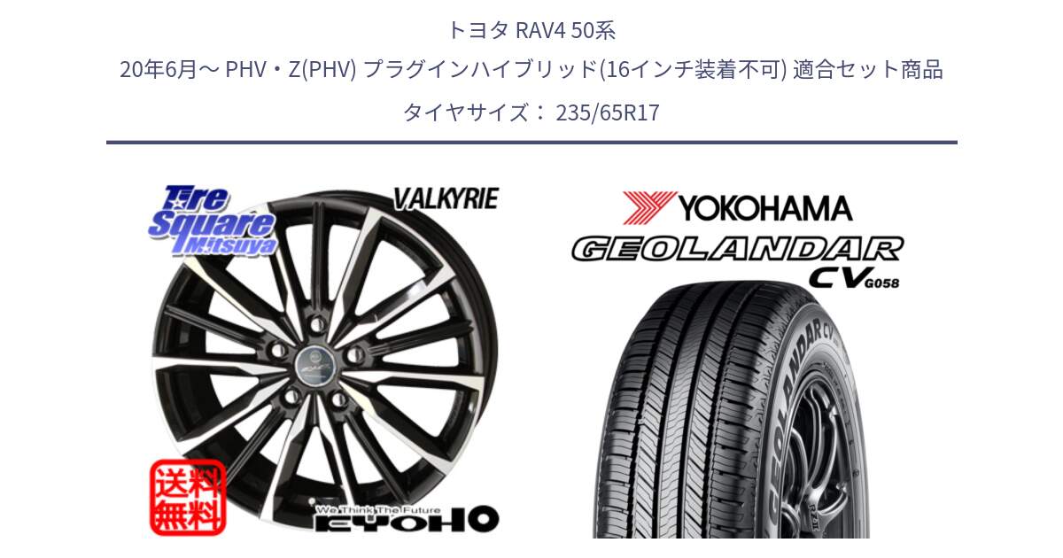 トヨタ RAV4 50系 20年6月～ PHV・Z(PHV) プラグインハイブリッド(16インチ装着不可) 用セット商品です。SMACK スマック ヴァルキリー ホイール 17インチ と R5681 ヨコハマ GEOLANDAR CV G058 235/65R17 の組合せ商品です。