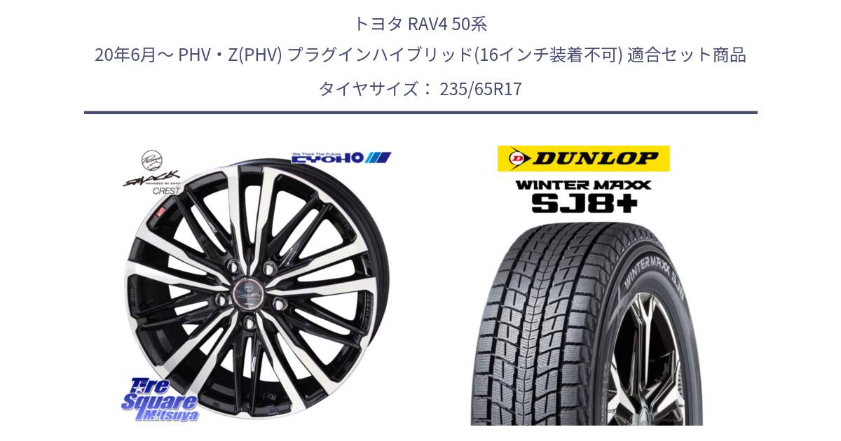 トヨタ RAV4 50系 20年6月～ PHV・Z(PHV) プラグインハイブリッド(16インチ装着不可) 用セット商品です。SMACK CREST ホイール 4本 17インチ と WINTERMAXX SJ8+ ウィンターマックス SJ8プラス 235/65R17 の組合せ商品です。