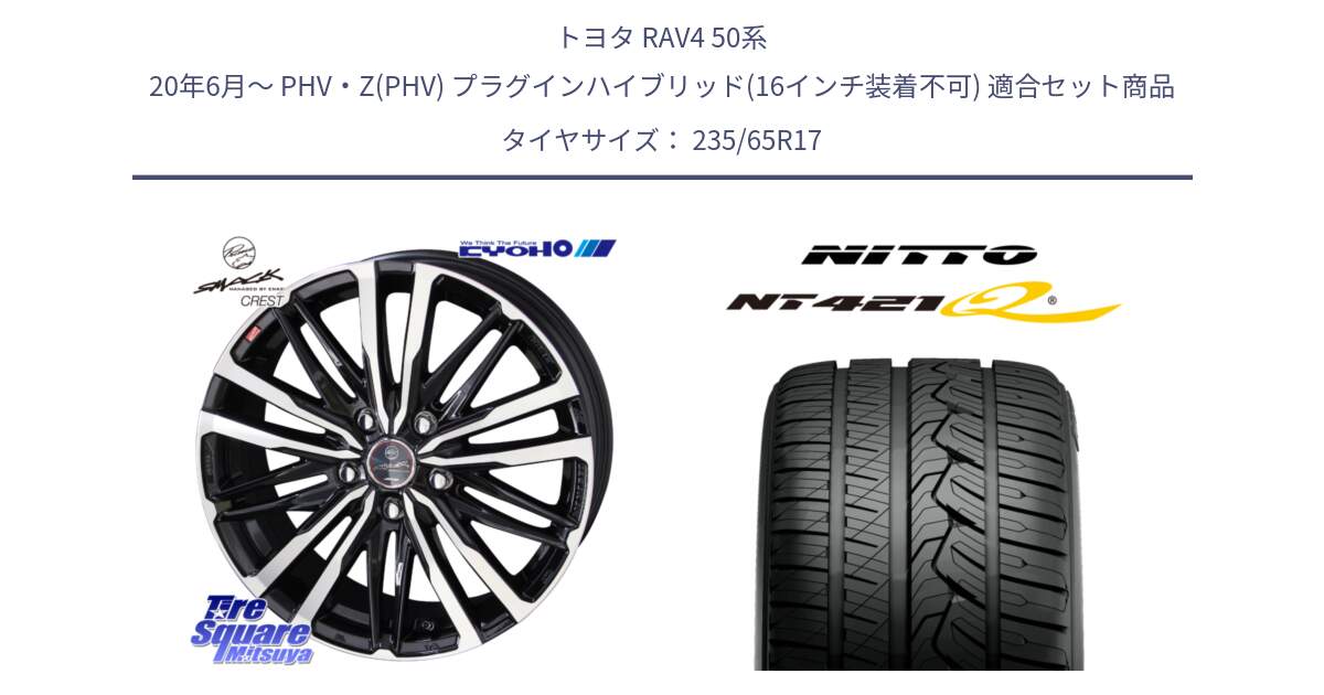 トヨタ RAV4 50系 20年6月～ PHV・Z(PHV) プラグインハイブリッド(16インチ装着不可) 用セット商品です。SMACK CREST ホイール 4本 17インチ と ニットー NT421Q サマータイヤ 235/65R17 の組合せ商品です。