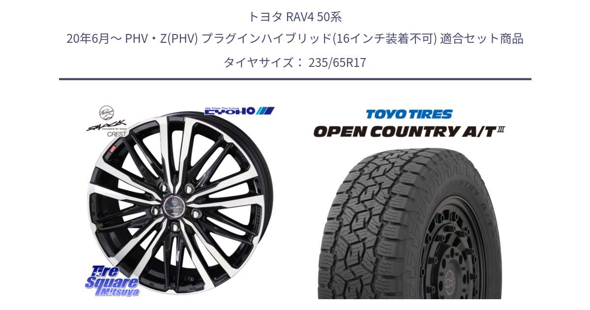 トヨタ RAV4 50系 20年6月～ PHV・Z(PHV) プラグインハイブリッド(16インチ装着不可) 用セット商品です。SMACK CREST ホイール 4本 17インチ と オープンカントリー AT3 OPEN COUNTRY A/T3 235/65R17 の組合せ商品です。